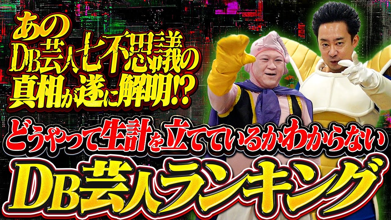 どうやって生計を立てているか分からないDB芸人ランキング【R藤本】
