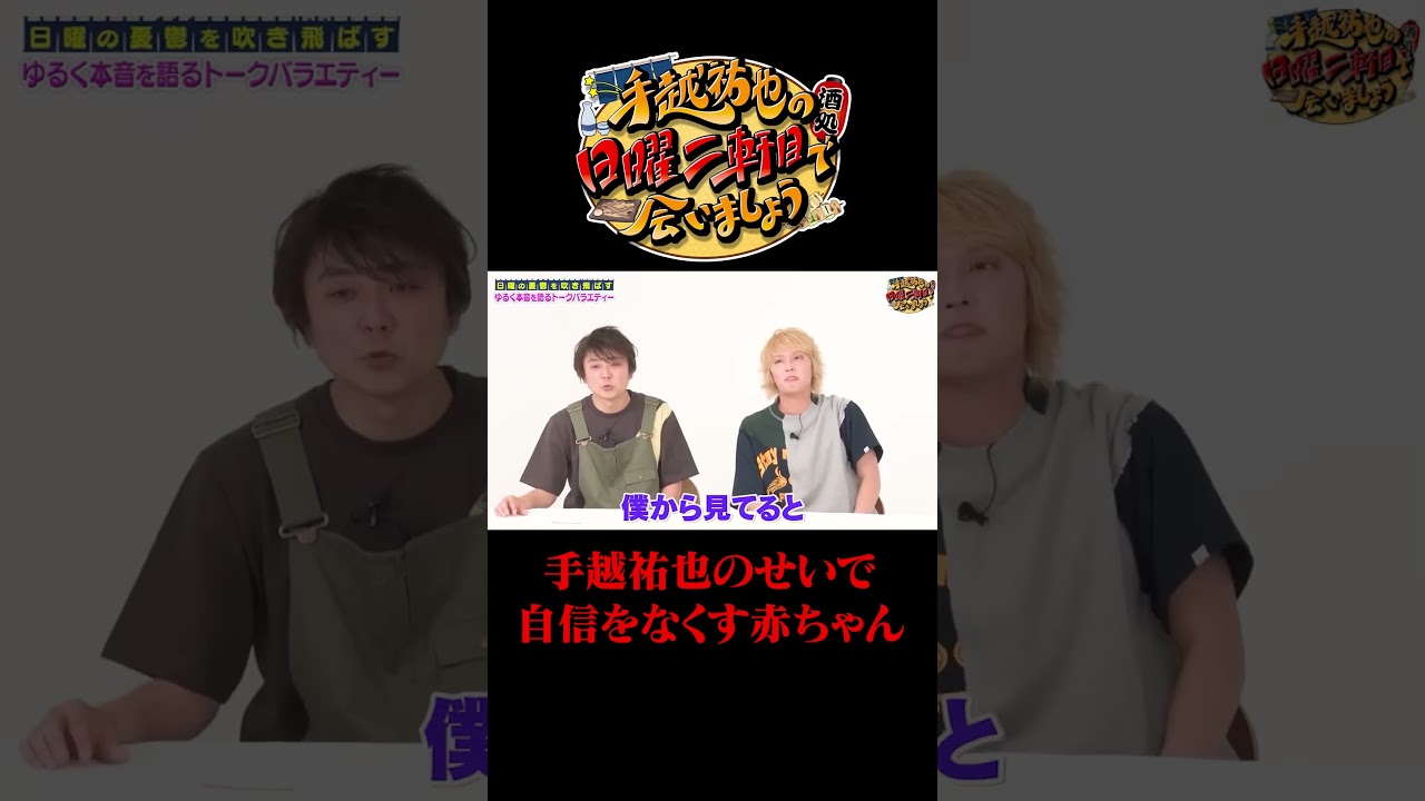 手越のせいで自信を無くす赤ちゃん