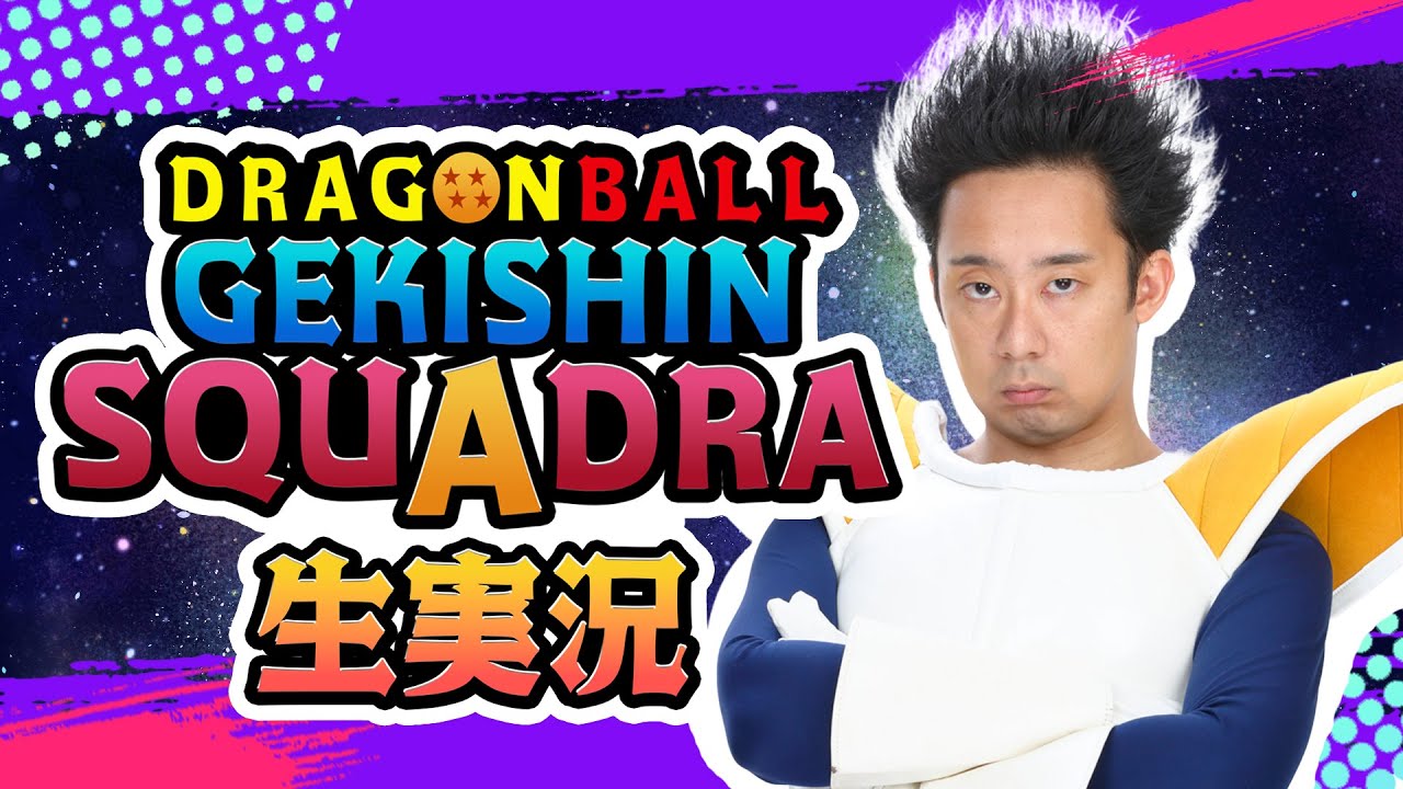 ついに正式サービス開始！ベジータが「ドラゴンボール ゲキシン スクアドラ」生実況
