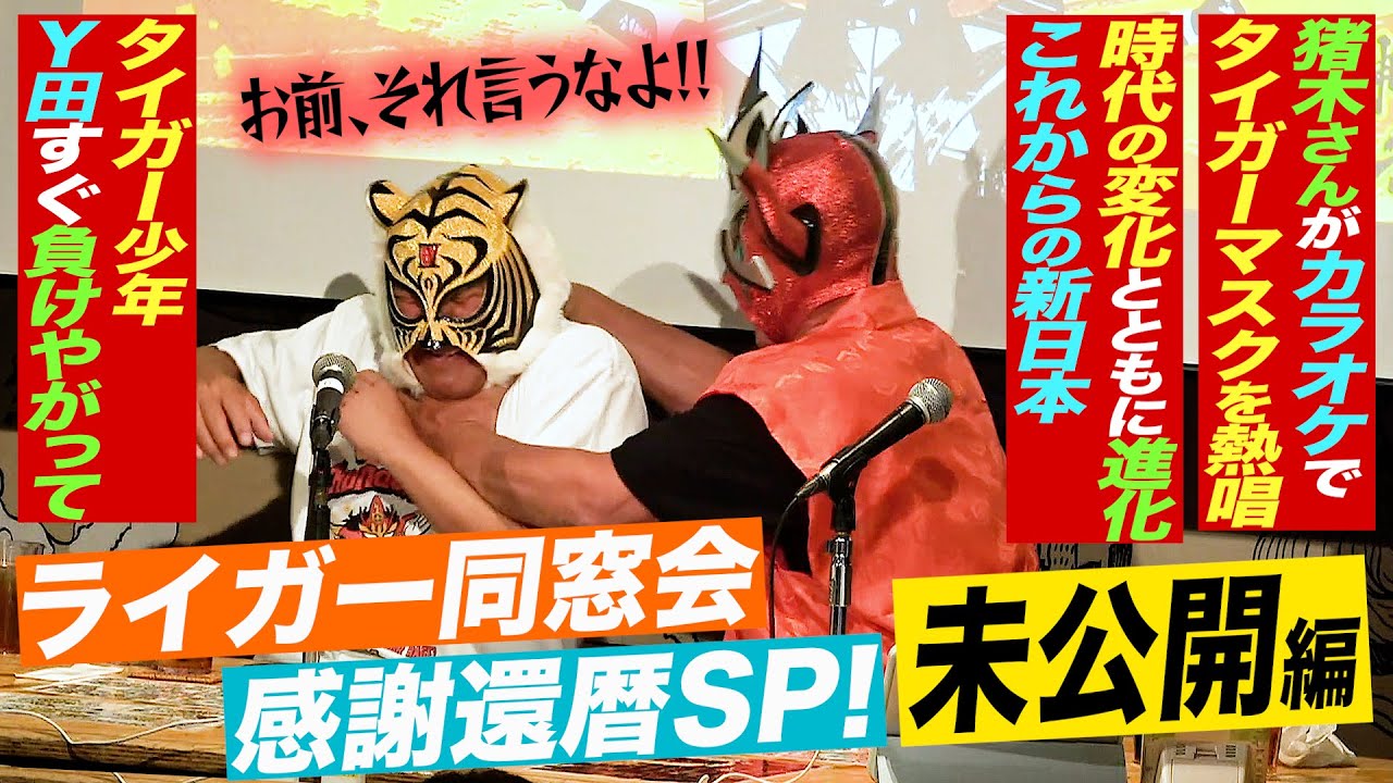 【感謝還暦SP未公開編】ライガー＆タイガーが秘める猪木さんへの感謝。そしてカラオケで猪木さんが！？