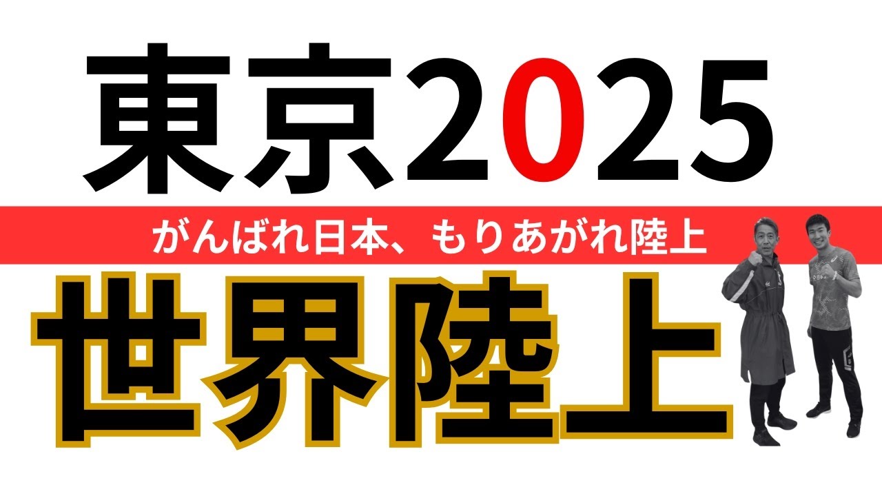 【東京2025 世界陸上】陸上歴40年以上、陸上大好き男が注目選手をご紹介