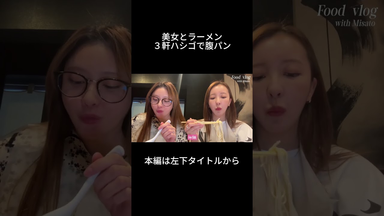 親友のおざみとラーメン爆食