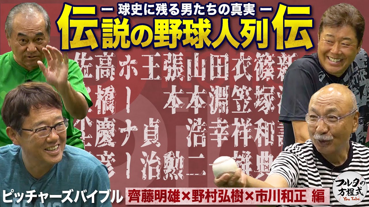 王貞治・張本勲・衣笠祥雄…対戦したからわかるレジェンドの逸話が続々！【ピッチャーズバイブル】