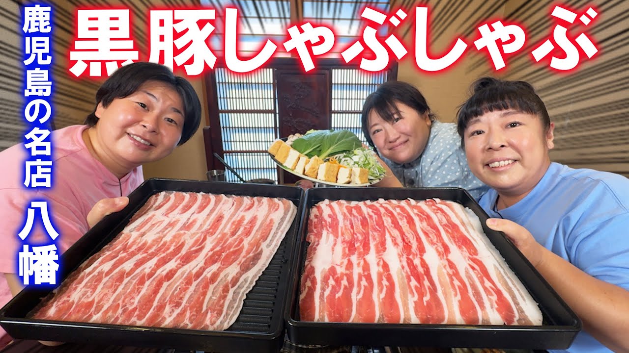 【鹿児島満足旅】森三中が鹿児島黒豚しゃぶしゃぶの名店「八幡」でご褒美ランチしてみた！美味すぎてこれでギャラ無くなっても良いw【案件じゃないよ！】