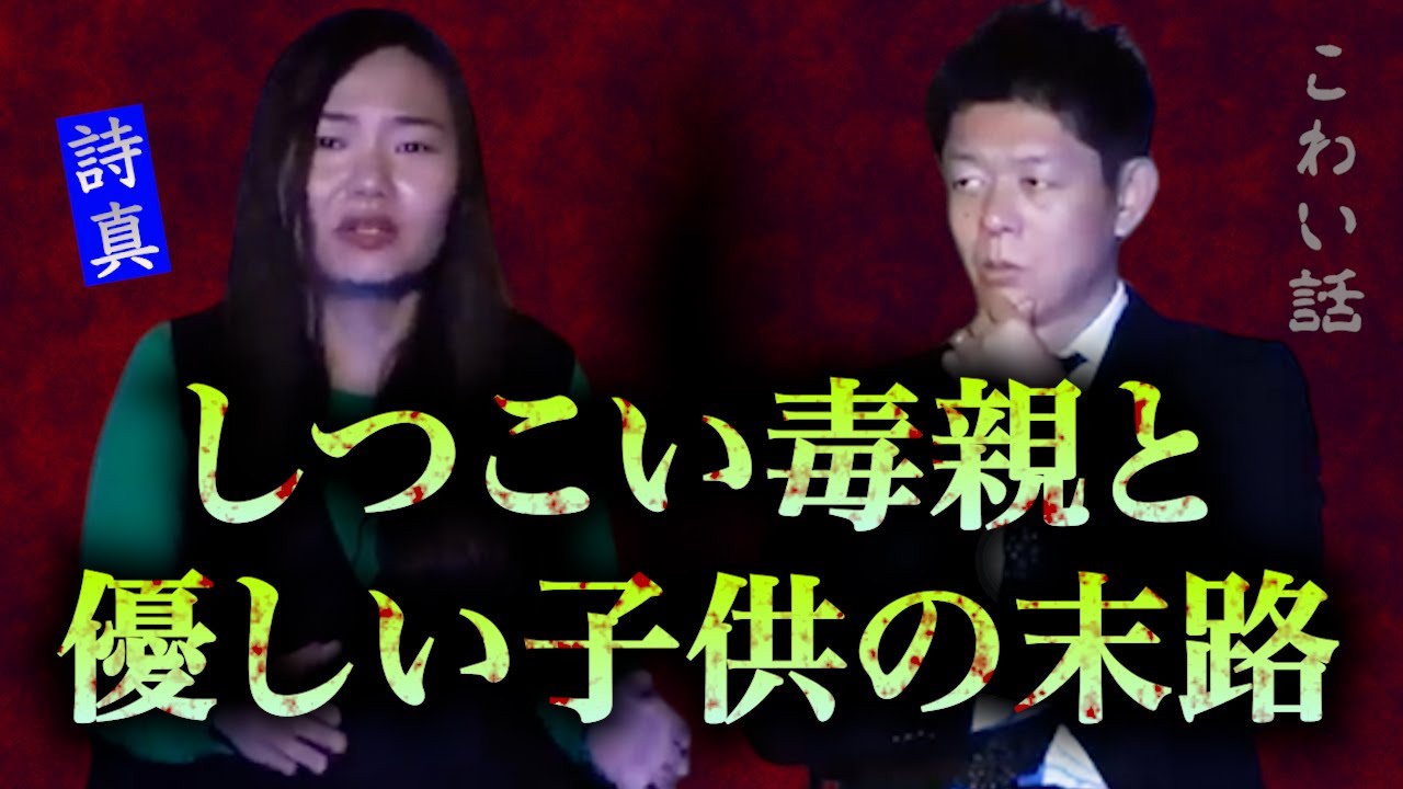 【怪談だけお怪談】若い遺体のその末路が恐怖【詩真】『島田秀平のお怪談巡り』