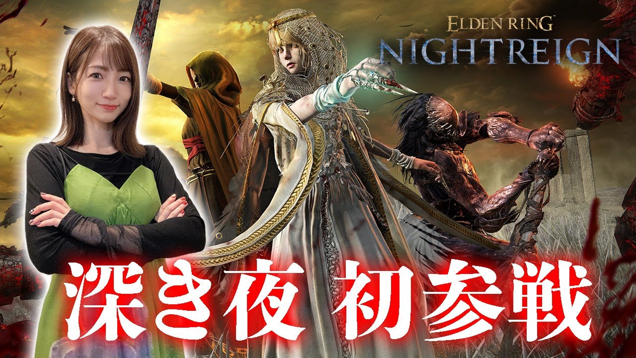 【ELDEN RING NIGHTREIGN】高難度モード「深き夜」に参戦します【ナイトレイン】