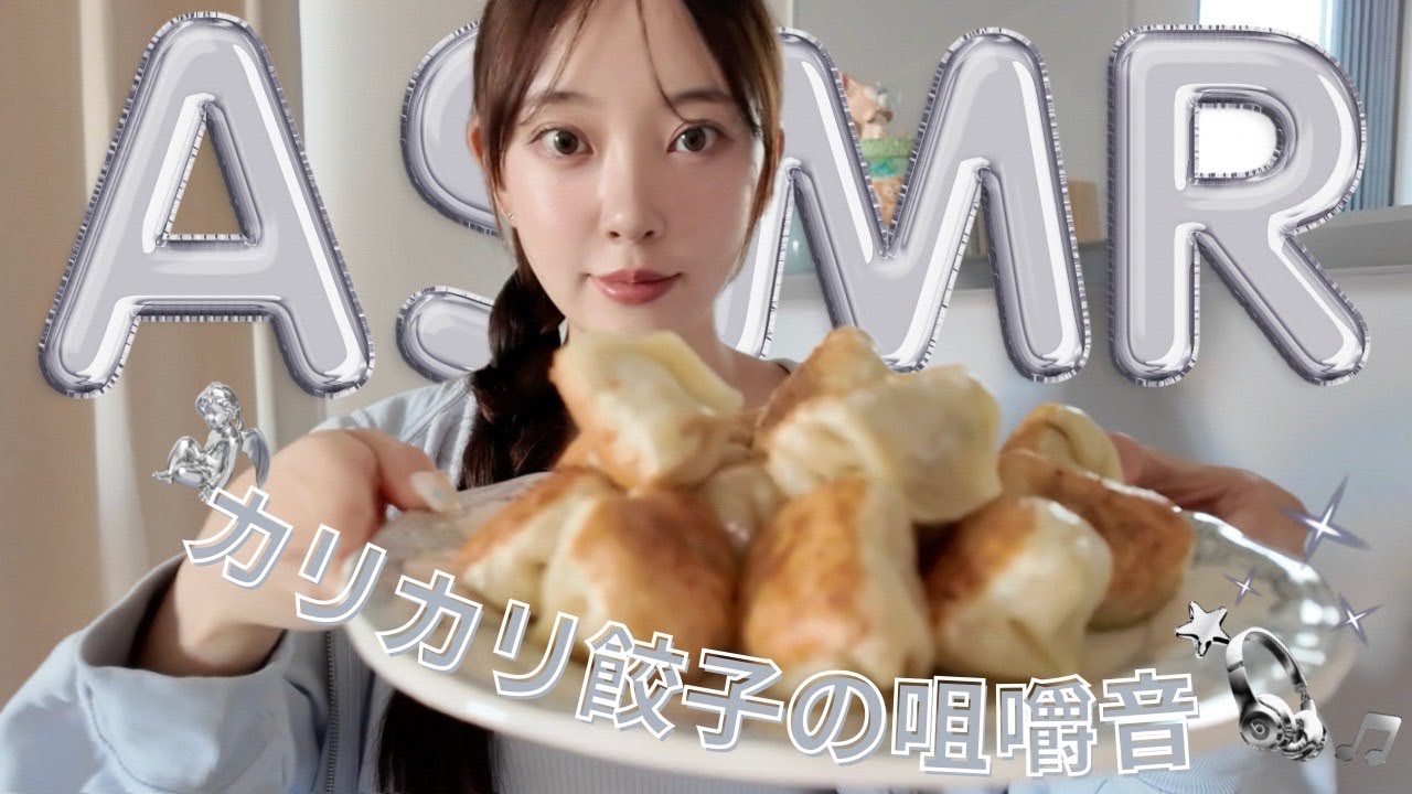 🔈ASMR🔈カリカリ餃子をひたすら食べる🥟💭