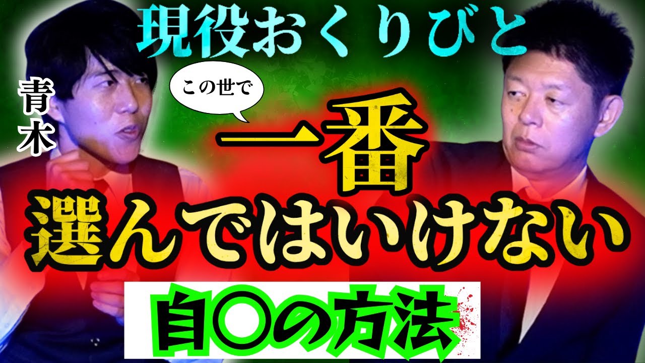 初【おくりびと青木】絶対に選じゃダメな自○方法!!!!現役おくりびとが語る現場のリアル怖い４話最後まで観てほしい”893の葬儀”『島田秀平のお怪談巡り』★★★