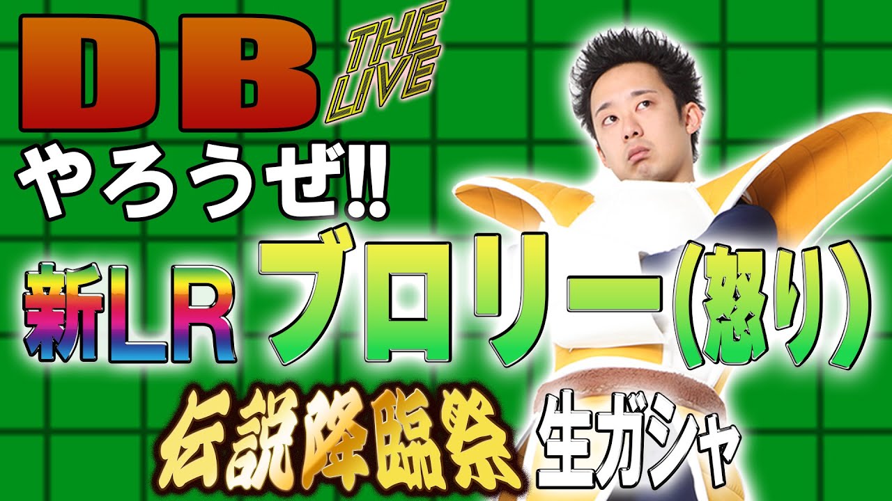 DBやろうぜ The Live!! 新LRブロリー(怒り)登場!伝説降臨祭生ガシャ