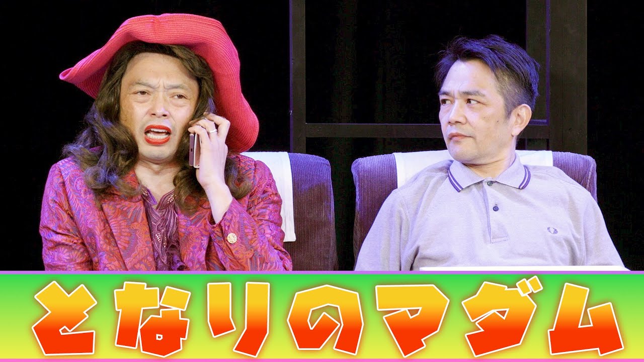 中川家の寄席2025 「となりのマダム 」