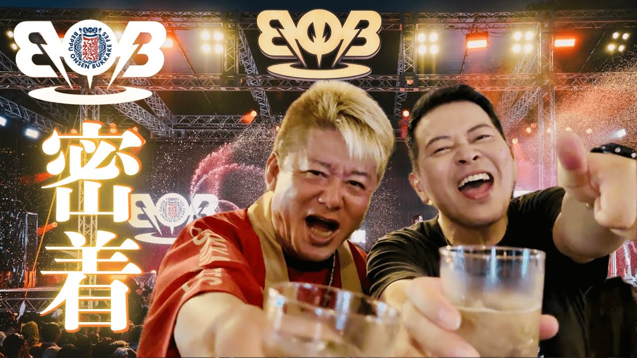 【BOB2025】トラブルあり、大緊張の別府温泉ぶっかけフェス舞台裏を大公開！