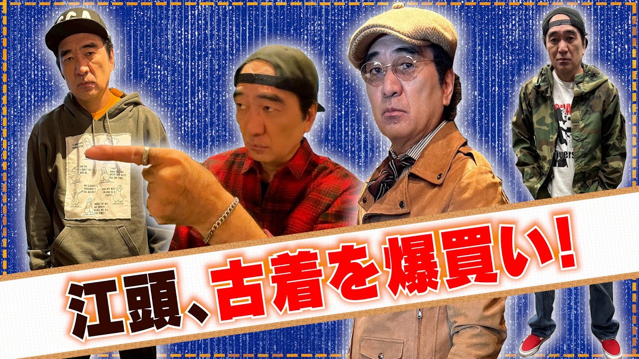 江頭、念願だった古着を買う