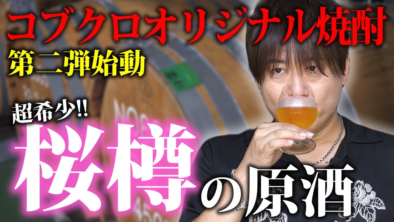 【第２０６回：小渕と黒田】 “桜樽の原酒”でコブクロオリジナル焼酎作ります！ 　#コブクロ    #宮崎 　#焼酎