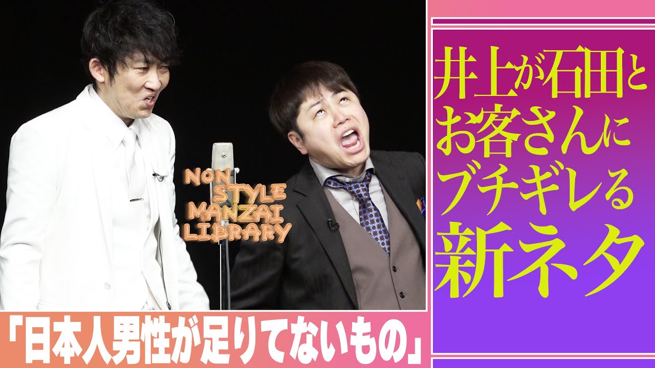 井上が石田とお客さんにブチギレる新ネタ「日本人男性が足りてないもの」
