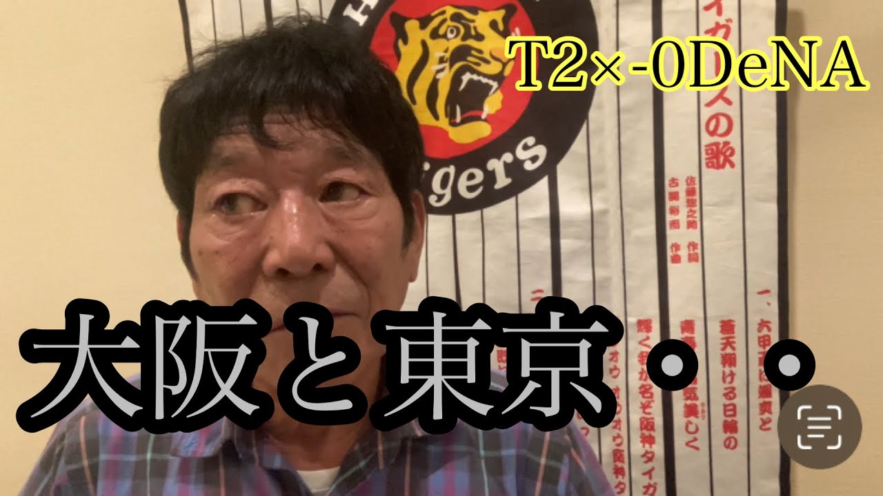 【ダンカンの虎輪書】　2025.9.11 T２×-0DeNA