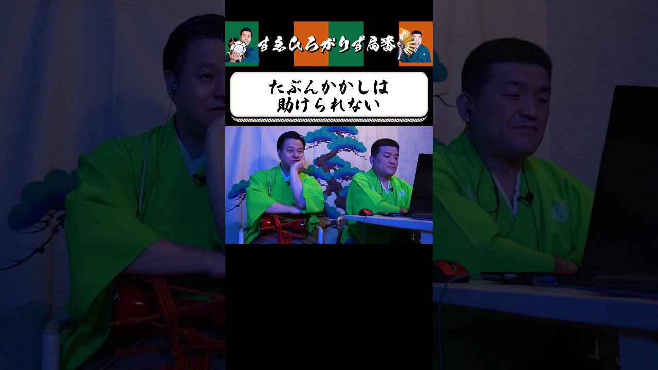 【狂言風ゲーム実況】見捨てるしかない… #shorts #すゑひろがりず #ゲーム実況  #切り抜き #ムベンベラジオ #steam