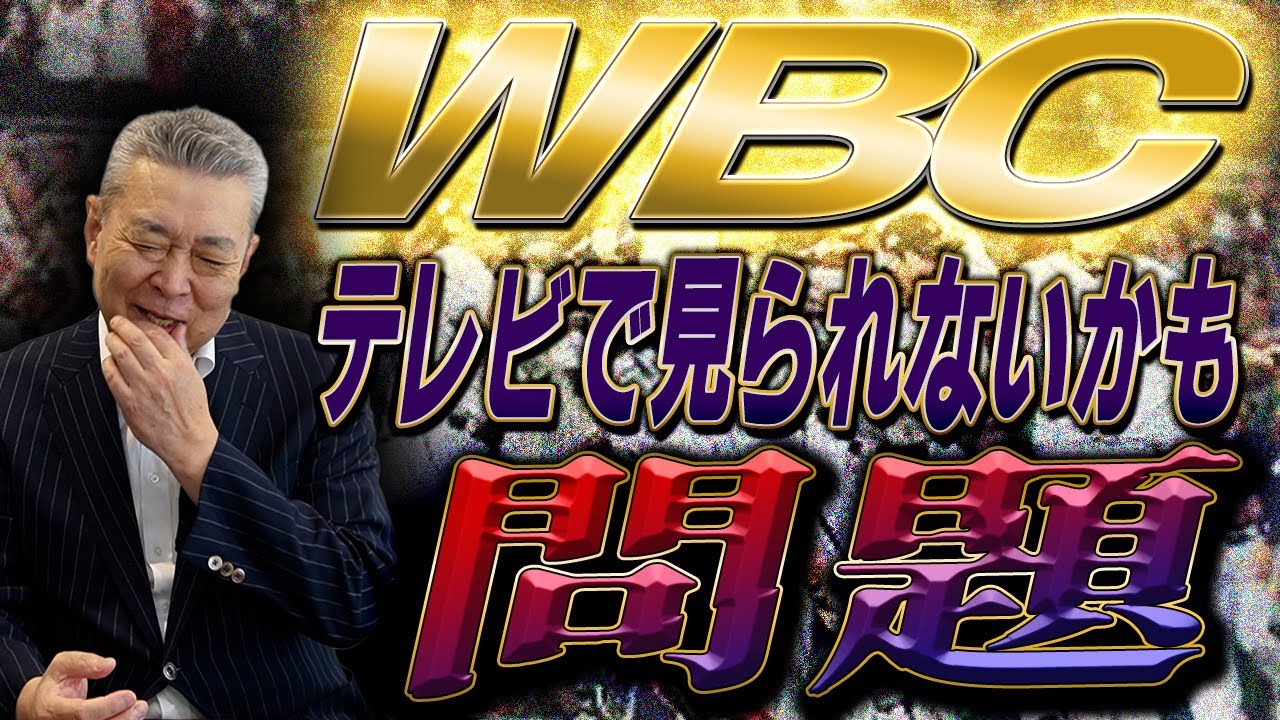 【独占放映】WBCが地上波で見られない！？歴代最高視聴率の試合は？マエケンの日本球界復帰について！