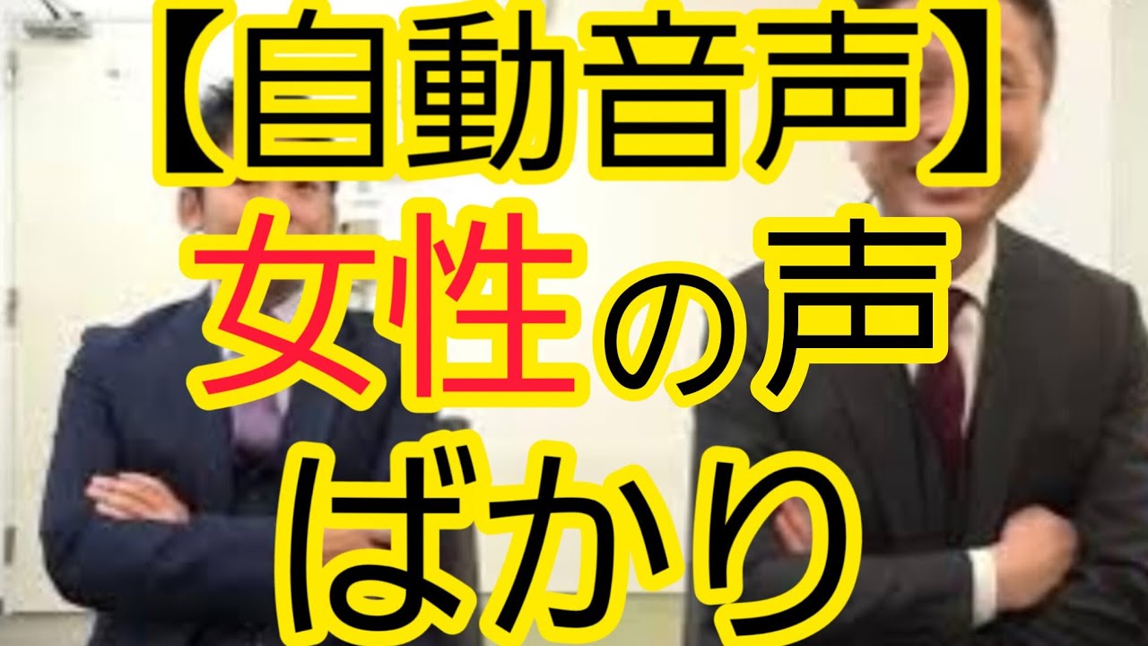 【自動音声】女性の声ばかり