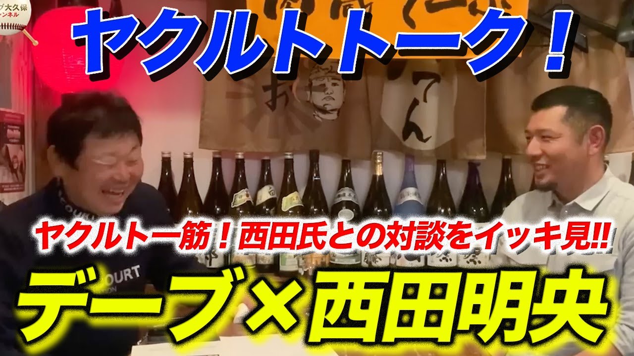 ヤクルトトーク満載！元捕手対談！西田氏とのトークをイッキ見！