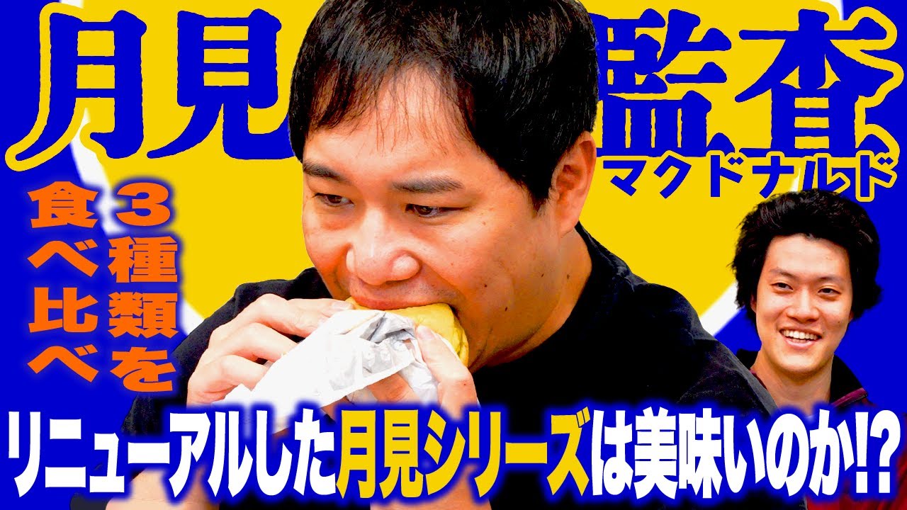 【月見監査】リニューアルした月見シリーズは美味いのか!? 3種類を食べ比べたらまさかの発見!?【霜降り明星】