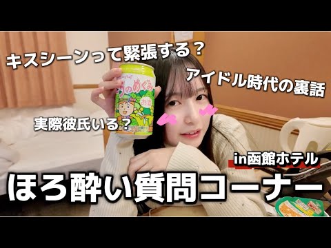 【質問コーナー】函館のホテルで1人ほろ酔いの女