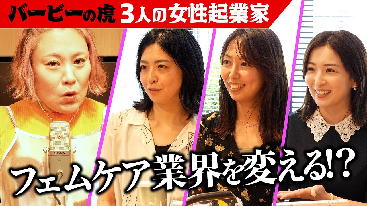 【バービーの虎】注目の女性起業家たちと激アツトーク