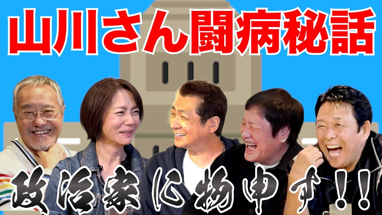 最近どう＃１０５「山川さん闘病秘話　政治家に物申す！！」