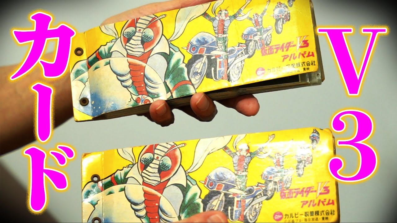 【仮面ライダーV3カード】開けたらとんでもないモノが！！！
