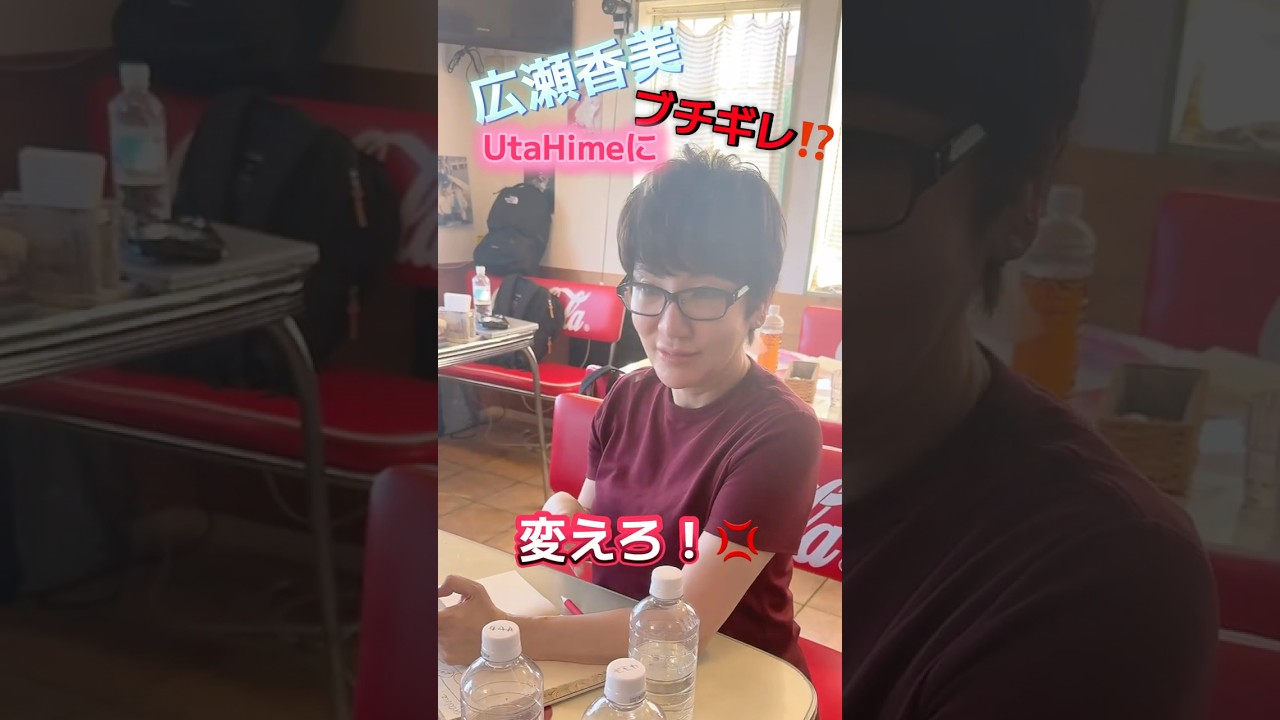 広瀬香美まさかのブチギレ…!? #shorts