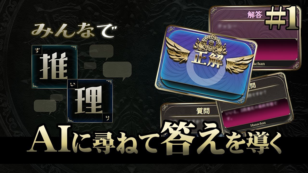 【みんなで推理】#1 AIに質問攻めして答えに辿り着きたい男達！