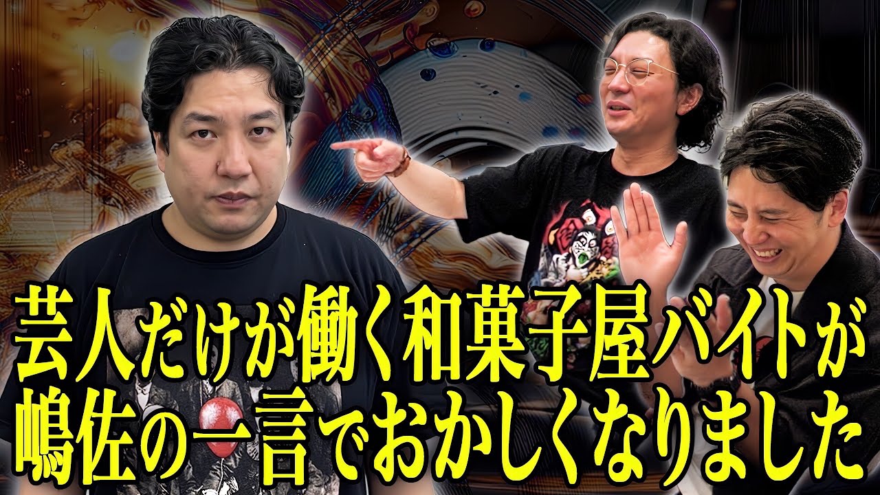 【笑いの渦】芸人だけが働く和菓子屋バイトが嶋佐の一言でおかしなことになってしまいました