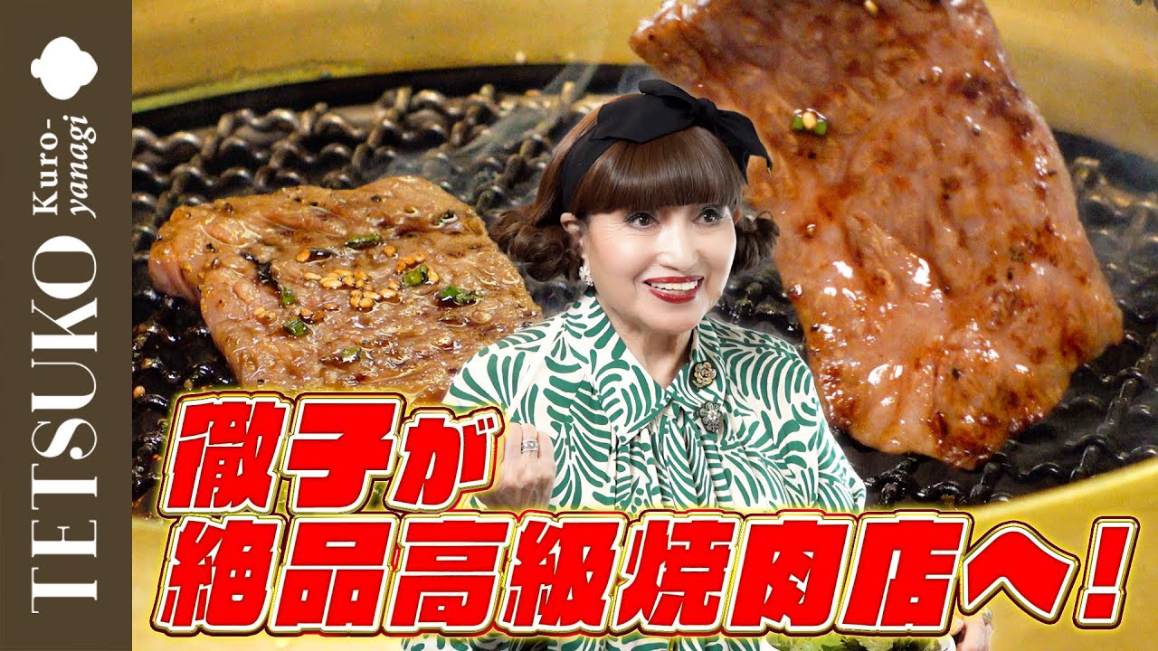 【お肉以外も爆食！？】徹子が絶品高級焼肉店へ！