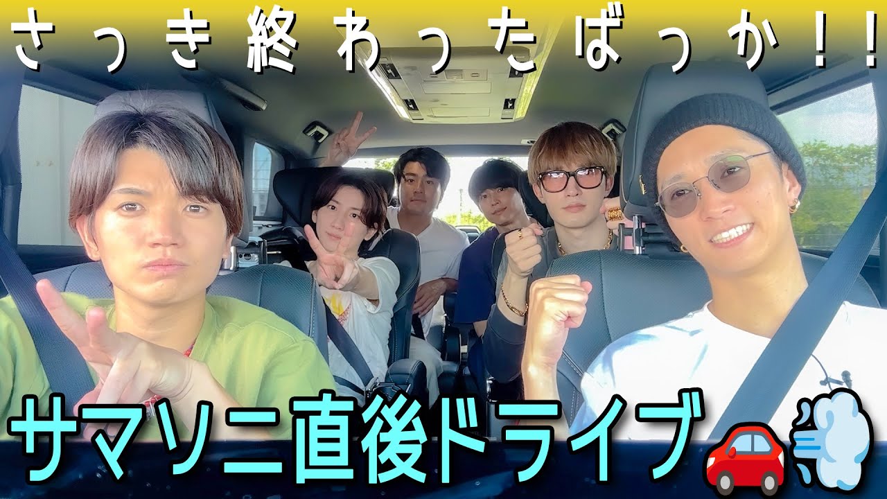 SixTONES【サマソニ直後に夏ドライブ🚗】色々語りたいタイミングなんだよね!?