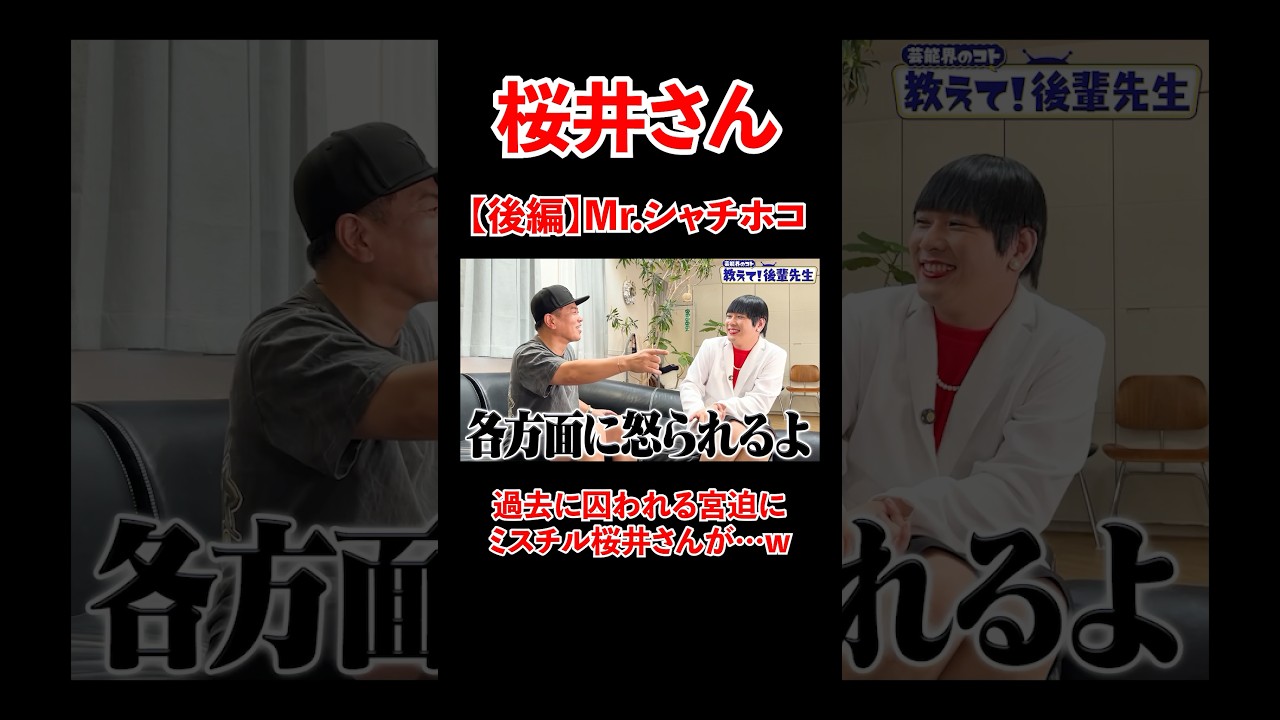 Mr.シャチホコ後編！過去に囚われる宮迫にミスチル桜井さんがww #宮迫博之 #mrchildren #shorts