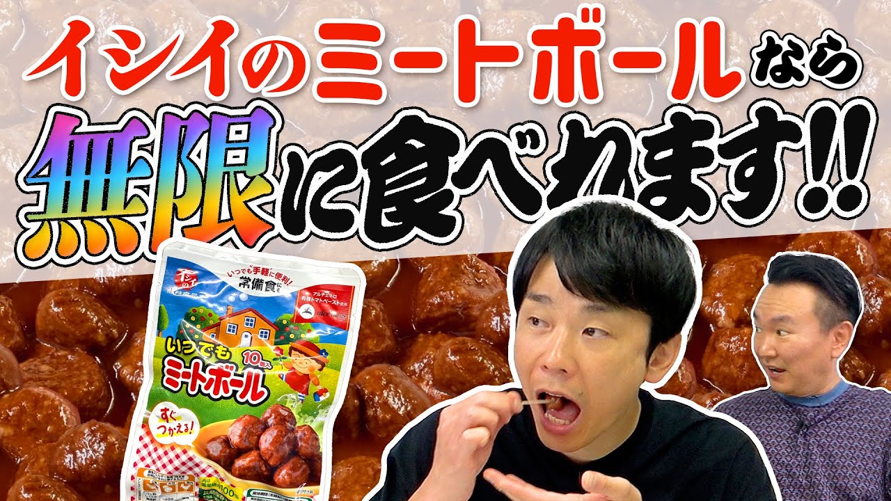 【ミートボール】かまいたち濱家が断言「イシイのミートボールなら無限に食える！」