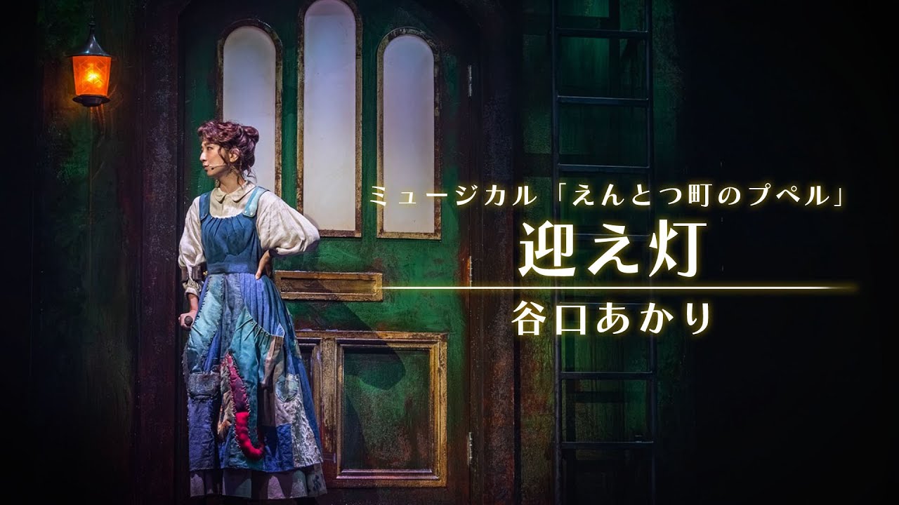 『迎え灯』  / ファミリーミュージカル「えんとつ町のプぺル」