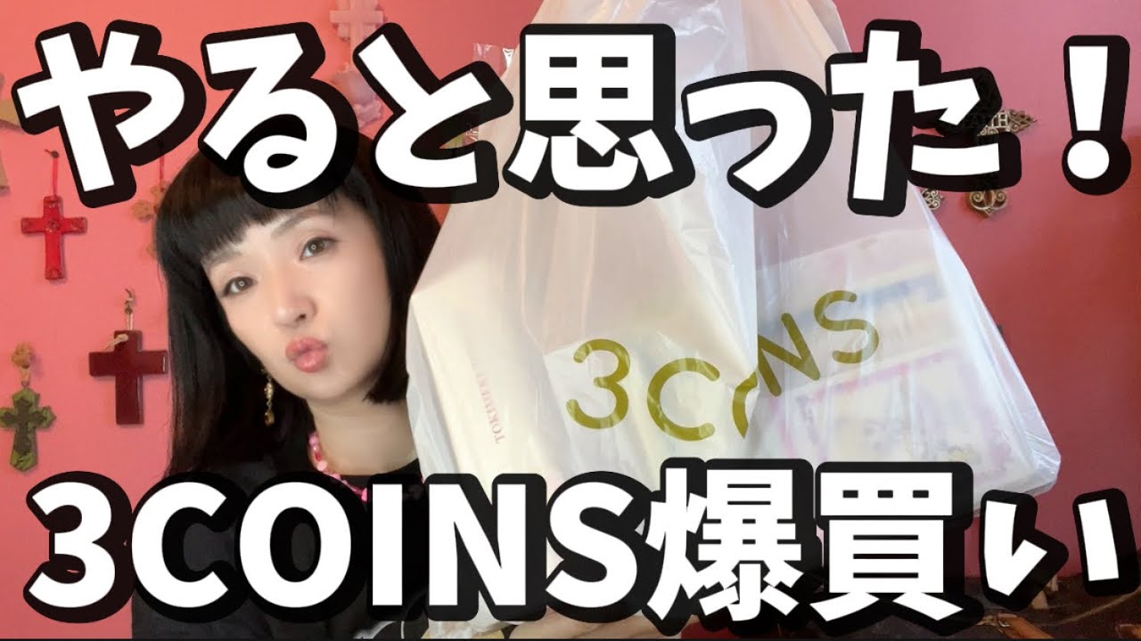 3COINS爆買い購入品！いつも買うもの、りぼん70周年コラボでやると思った！ #スリコ