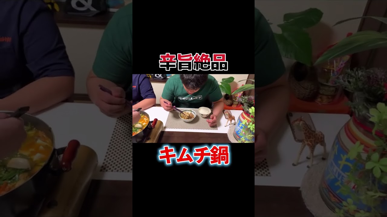 【ママ特製！旨辛キムチ鍋🔥】旨さと辛さが止まらない！ #キムチ鍋 #はなわファミリー