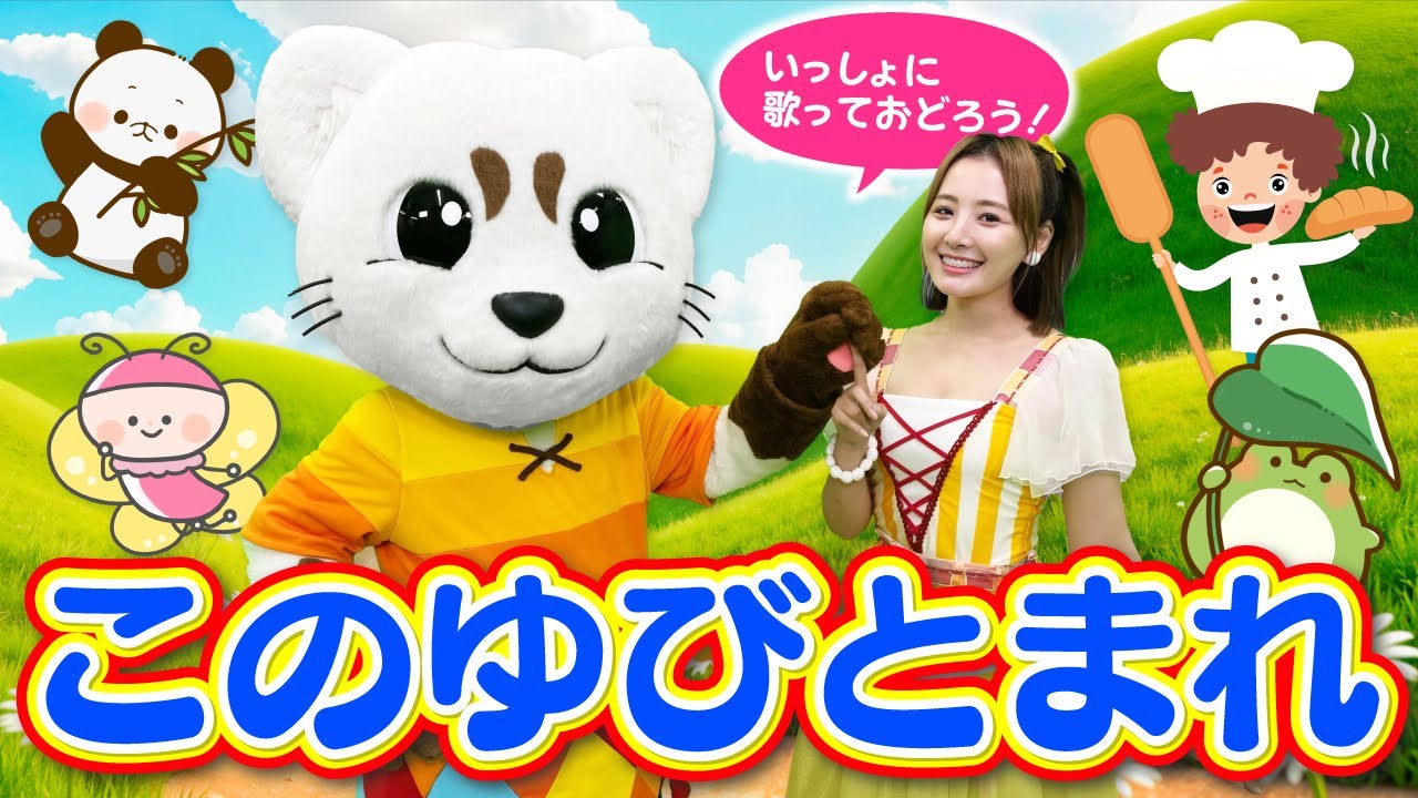 【おかあさんといっしょ】このゆびとまれ♪うた♪ダンス♪