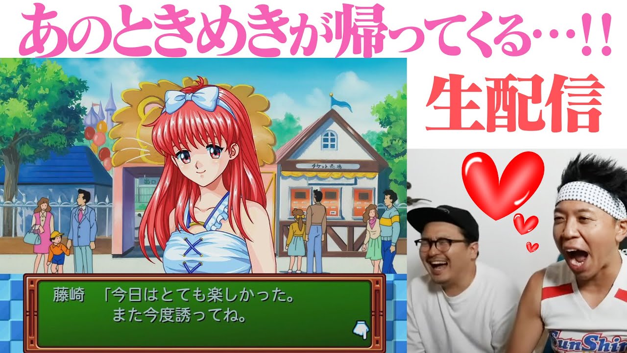 【祝！３０周年】あのときメモがリマスター版で復活！藤崎詩織を攻略するまで帰れない生配信…！！！