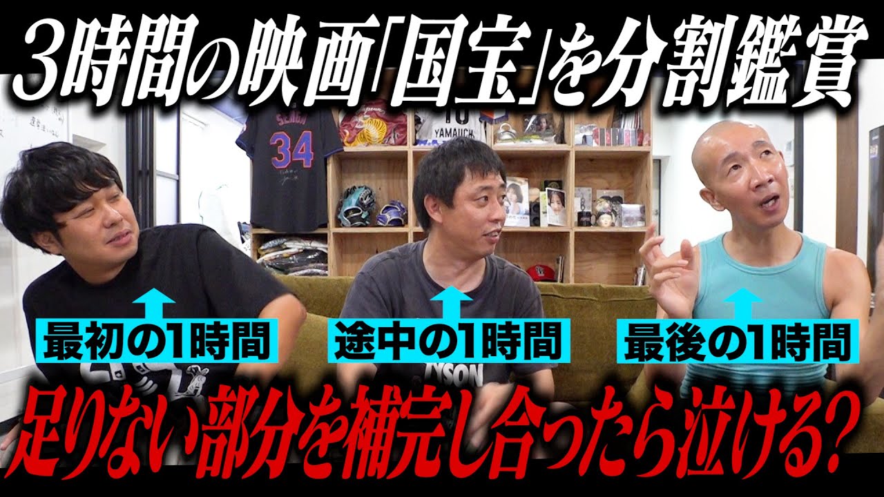 【時間がない方必見】3時間の映画『国宝』を多忙の3人が分割鑑賞！足りない部分を補完しあったら皆で号泣できるのか！？