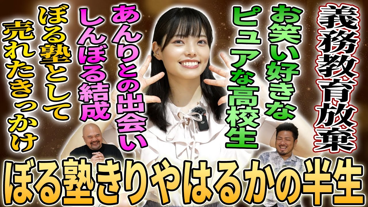 ぼる塾きりやはるかのお笑いに一途で相方あんりと二人三脚で歩んできた心温まる半生【鬼越トマホーク】