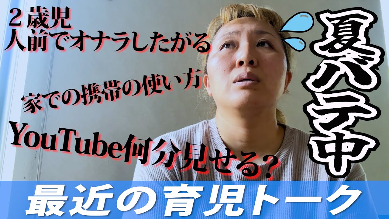 【夏バテ】最近の育児相談聞いてください。