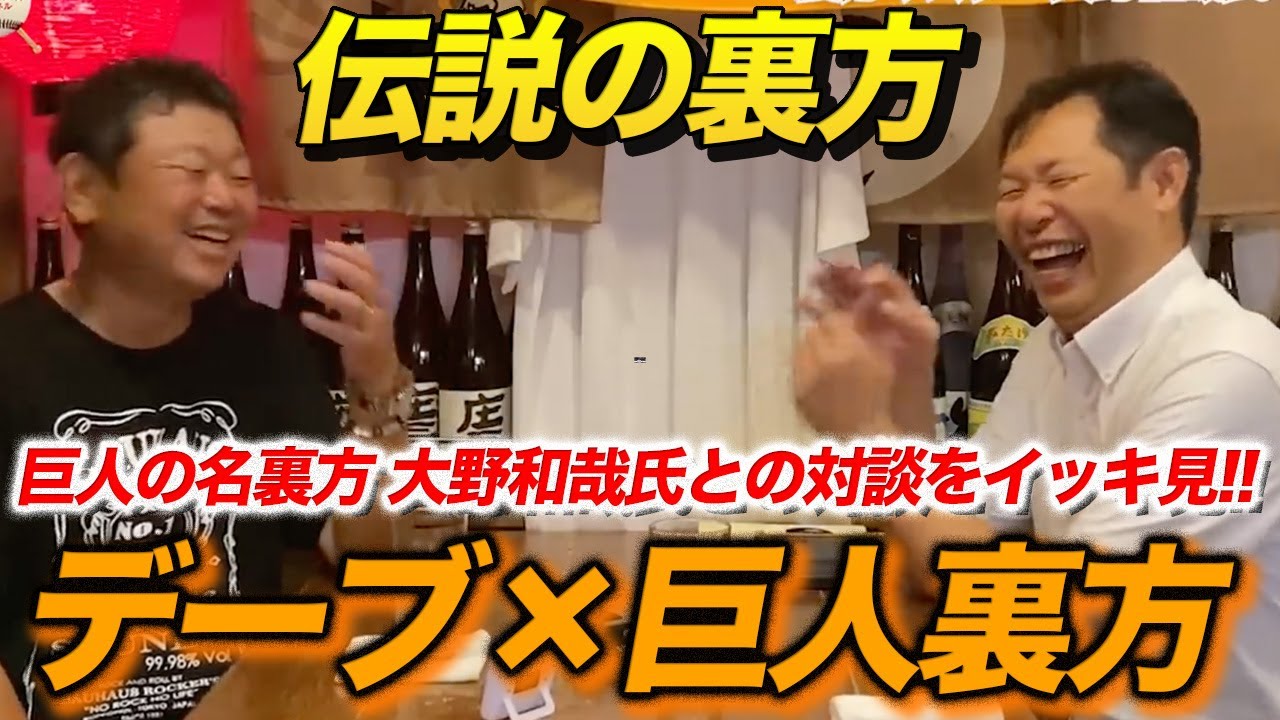 【デーブ×巨人裏方】伝説の裏方 大野和哉氏との動画をイッキ見！！