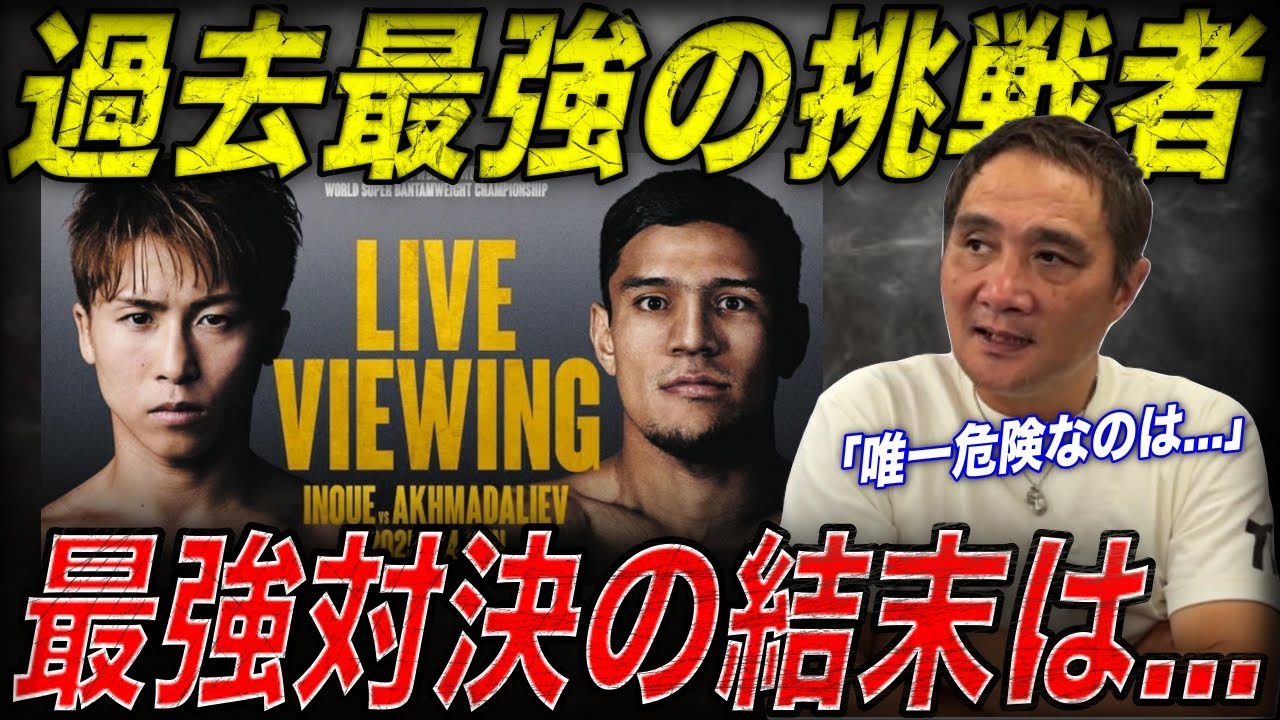 【最強の相手】「KO決着か大波乱か」竹原が井上尚弥vsアフマダリエフを徹底予想！！