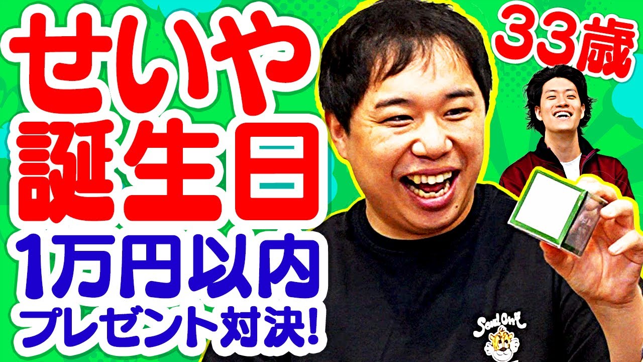 【せいや33歳誕生日】1万円以内でプレゼント対決! トップバッターから波乱の展開に!?【霜降り明星】