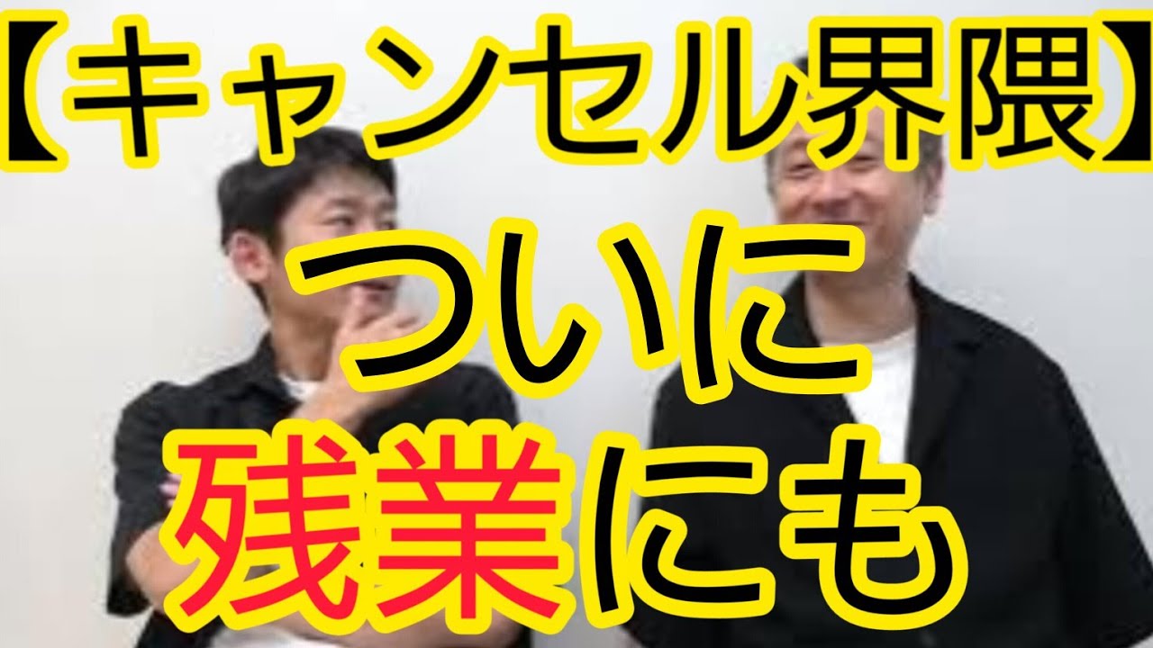 【キャンセル界隈】ついに“残業”にも