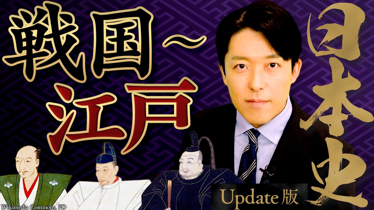 【日本史③】戦国〜江戸時代編！三英傑の天下統一、徳川幕府の政治、黒船来航【Update版】(Japanese history③)