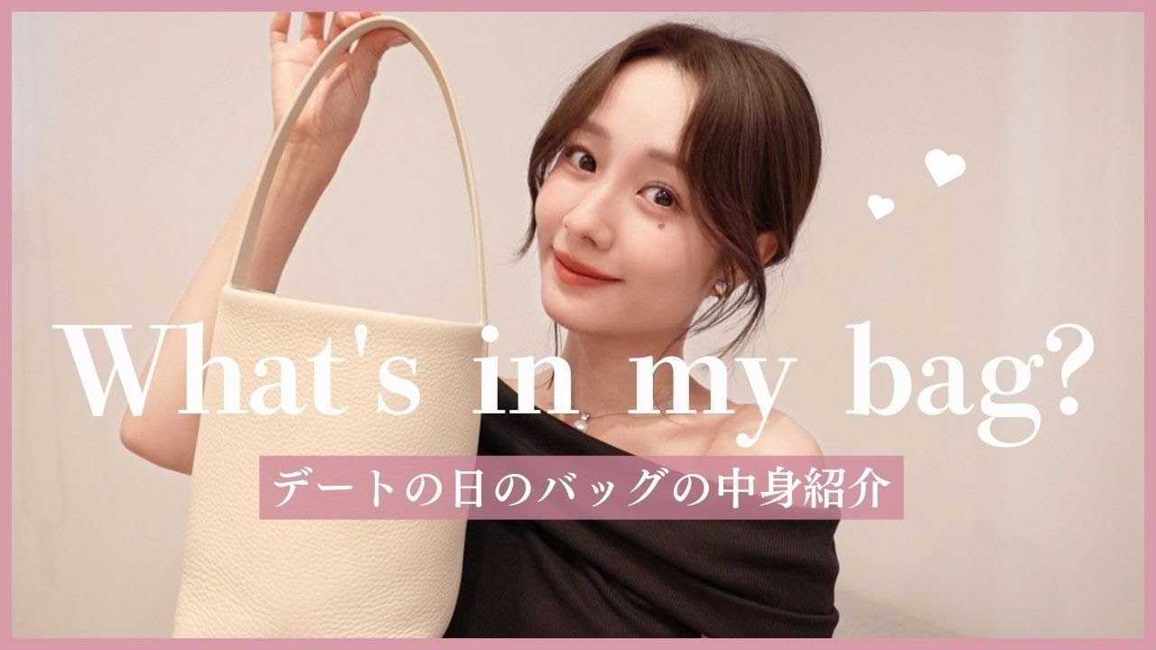 デートの日のバッグの中身紹介👜【Whats in my bag?】