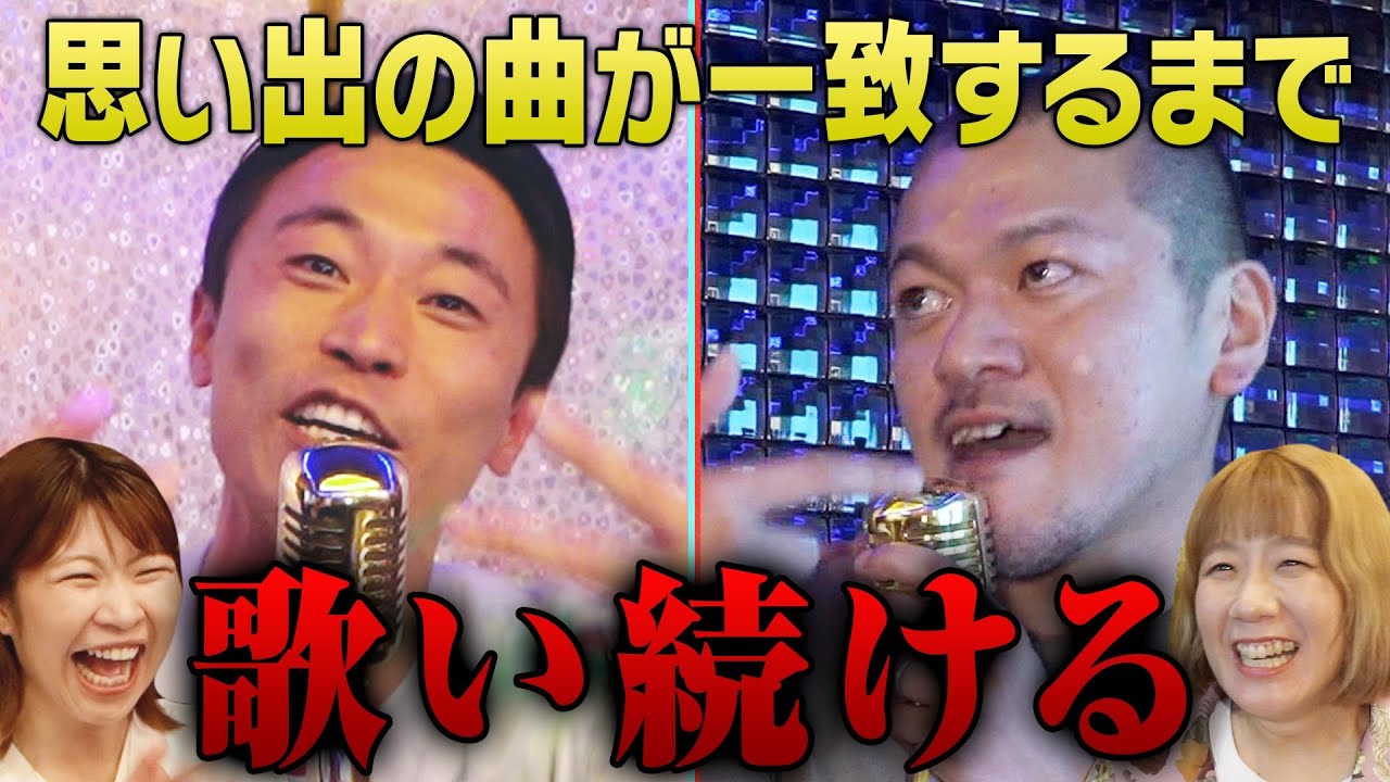 【カミナリ】思い出の曲が一致するまで帰れないカラオケ【HIPHOP】